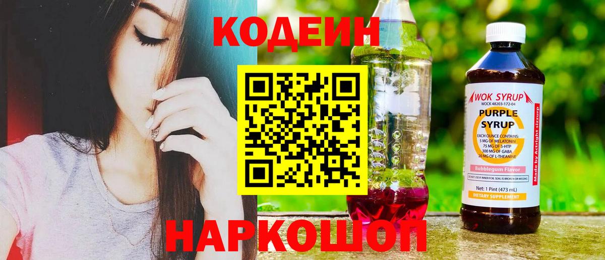 Кодеиновый сироп Lean Purple Drank Воткинск