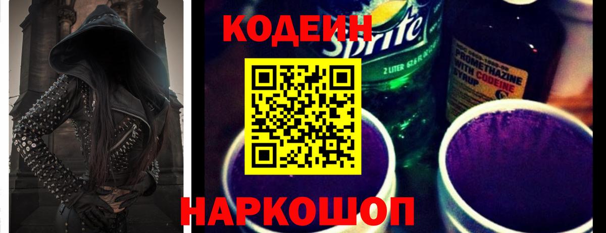 Codein напиток Lean (лин)  Кодеин Purple Drank  Воткинск  Вход с VPN 