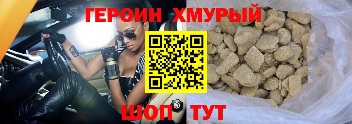ГЕРОИН хмурый Воткинск
